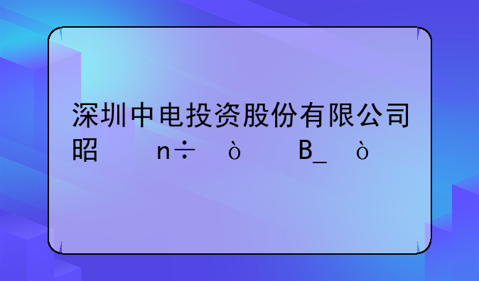 深圳中电投资股份有限公司是国企吗？
