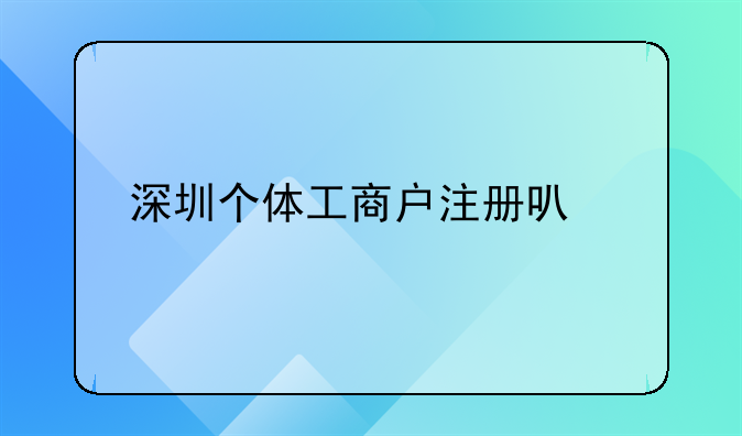 深圳个体工商户注册可以找人代办吗？