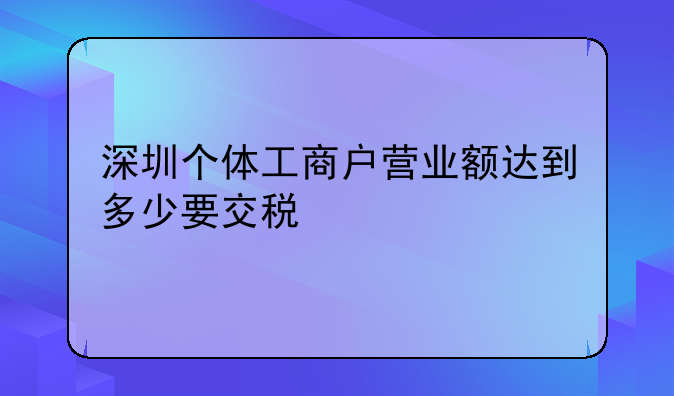 深圳个体工商户营业额达到多少要交税