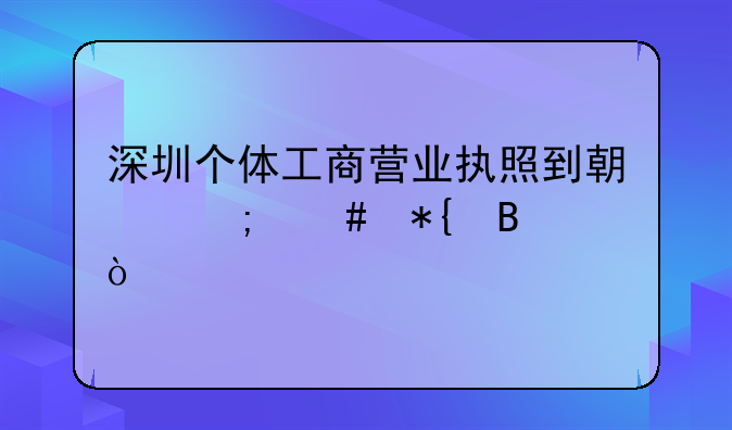 深圳个体工商营业执照到期怎么办理？
