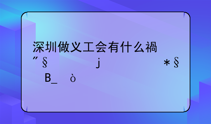 深圳做义工会有什么福利上的补助吗？