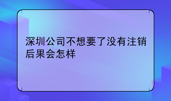 深圳公司注销麻烦吗,会影响法人征信吗