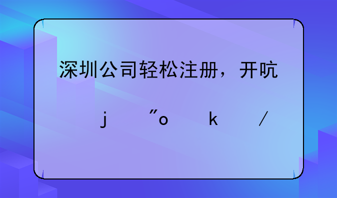 深圳公司轻松注册，开启您的创业之路