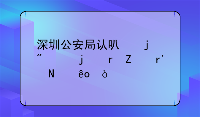 深圳公安局认可的刻章的地方有哪些？