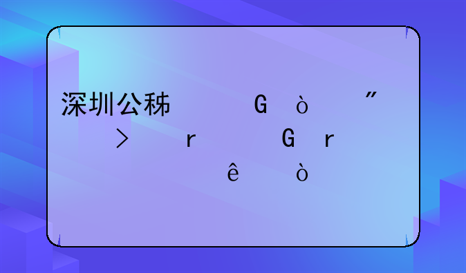 深圳公积金开户公司最少需要几个人？