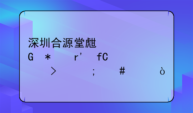 深圳合源堂生态科技有限公司怎么样？