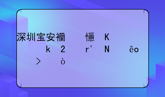深圳宝安西乡恒丰工业区有哪些公司？