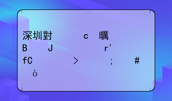 深圳小秘书管理咨询有限公司怎么样？