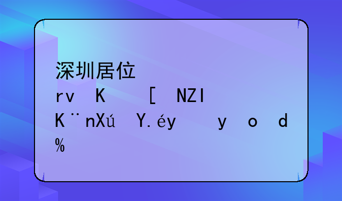 深圳居住证过期一年多了可以续签吗???