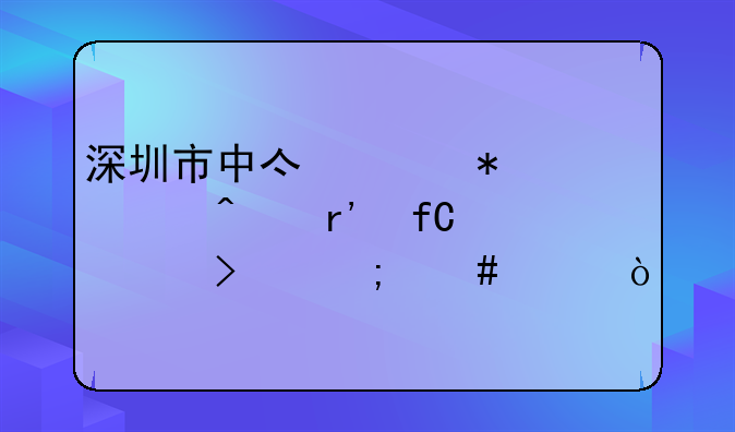 深圳市中亿财务顾问有限公司怎么样？