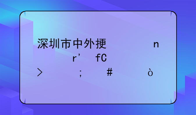 深圳市中外振兴雨具有限公司怎么样？