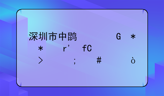 深圳市中鹏建筑劳务有限公司怎么样？