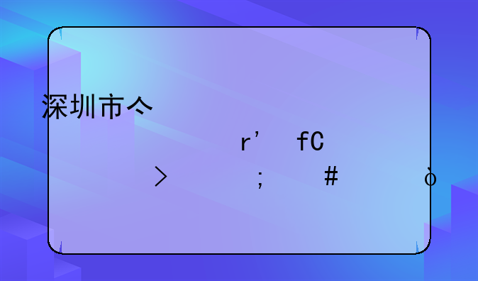 深圳市亿洲装饰设计有限公司怎么样？