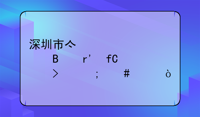 深圳市亿海资产管理有限公司怎么样？