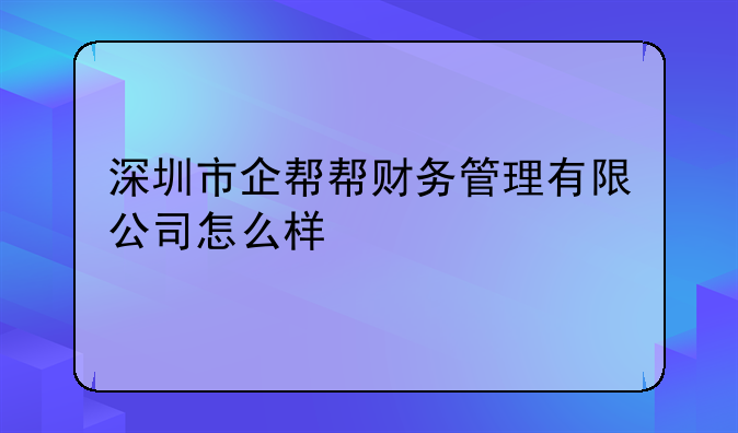 深圳市企帮帮财务管理有限公司怎么样