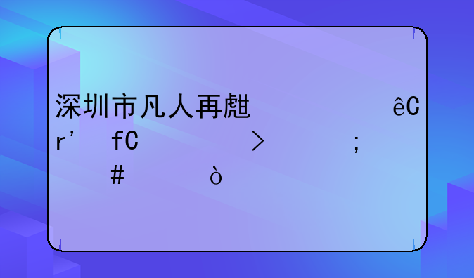 深圳市凡人再生资源有限公司怎么样？