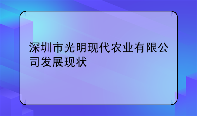 深圳市光明现代农业有限公司发展现状