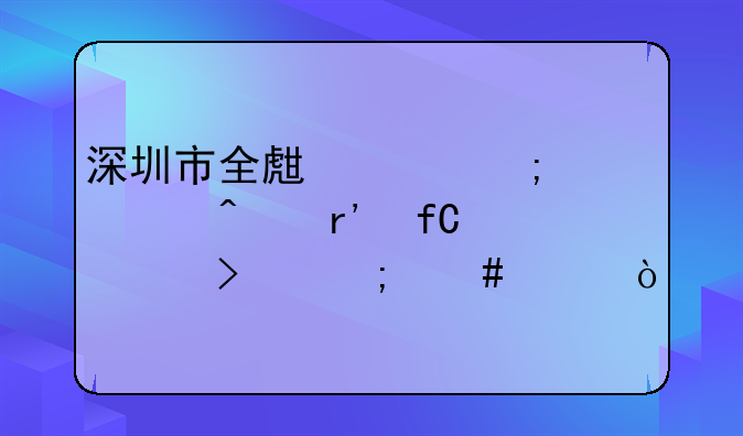 深圳市全生财税顾问有限公司怎么样？