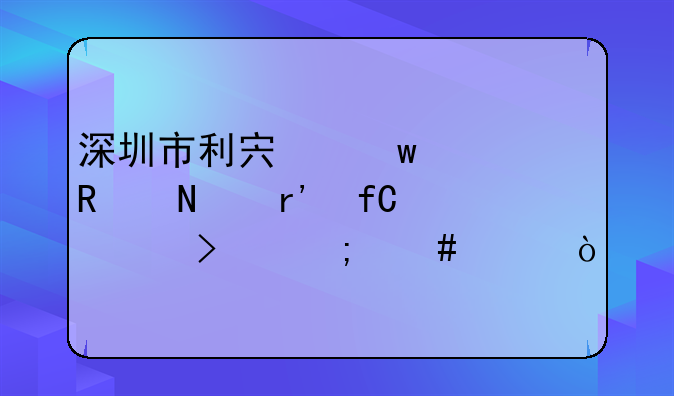 深圳市利宏保洁用品有限公司怎么样？