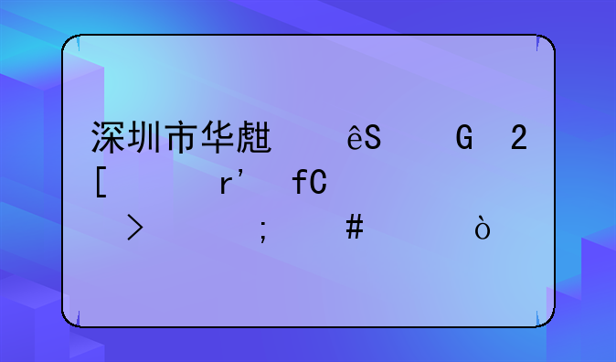 深圳市华生五金化工有限公司怎么样？