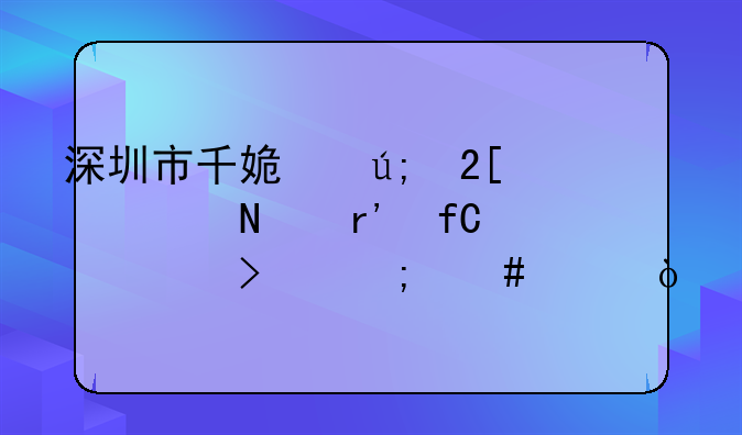 深圳市千姿美化妆品有限公司怎么样？