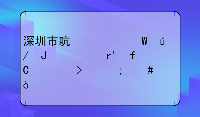 深圳市启元法律咨询有限公司怎么样？