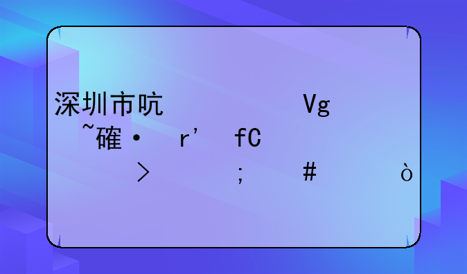 深圳市启欣教育培训有限公司怎么样？