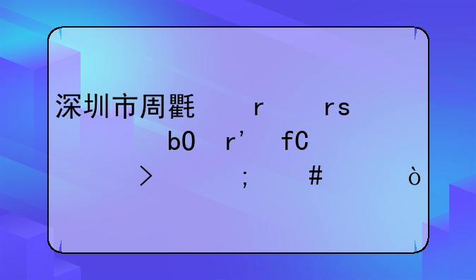 深圳市周氏蜂蜜贸易有限公司怎么样？