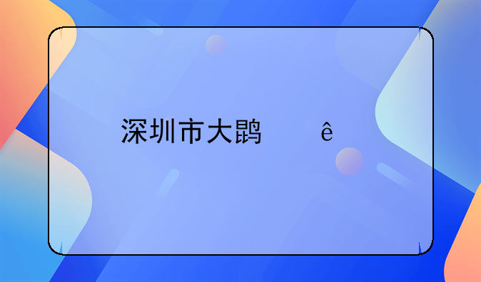 深圳市大鹏人才安居有限公司怎么样？