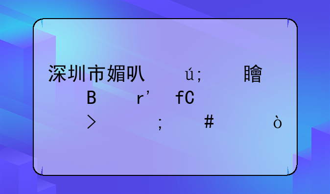 深圳市媚可美容管理有限公司怎么样？