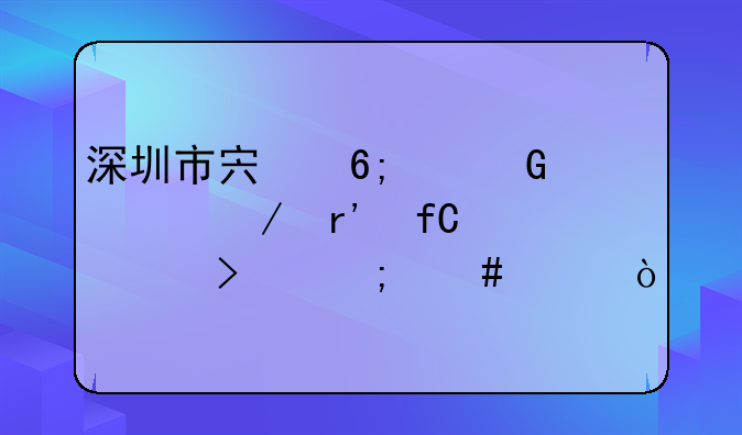 深圳市宏华建筑工程有限公司怎么样？
