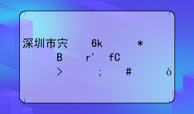 深圳市宏博财务代理有限公司怎么样？