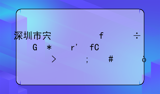 深圳市宏毅智能科技有限公司怎么样？