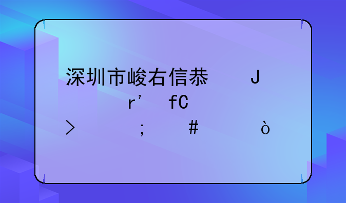 深圳市峻右信息咨询有限公司怎么样？