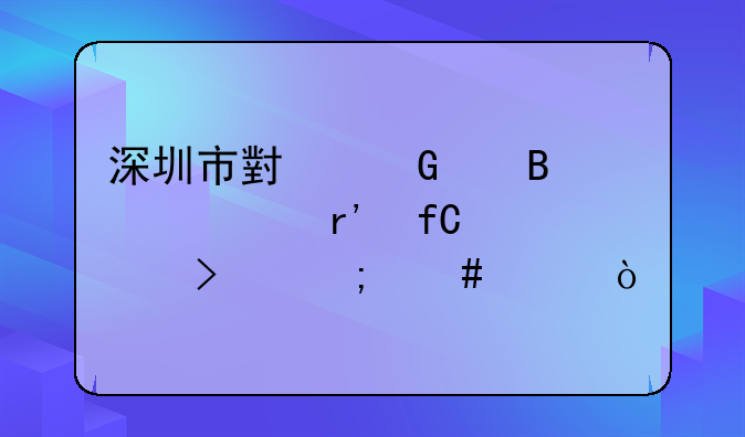 深圳市小树代理记账有限公司怎么样？