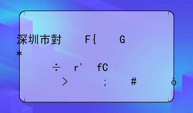 深圳市小瑞科技股份有限公司怎么样？