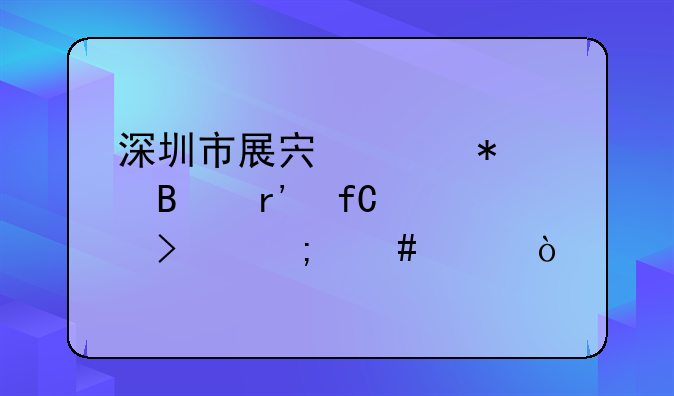 深圳市展宏财务代理有限公司怎么样？