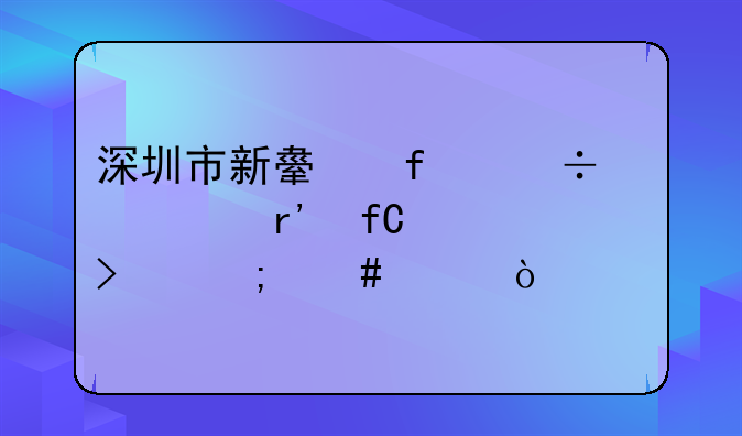 深圳市新舟智能家居有限公司怎么样？