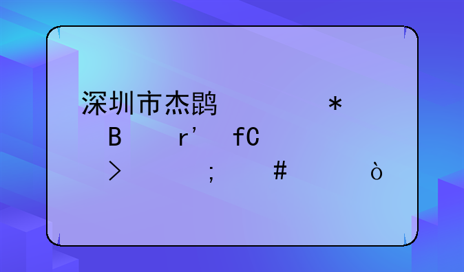 深圳市杰鹏财务代理有限公司怎么样？