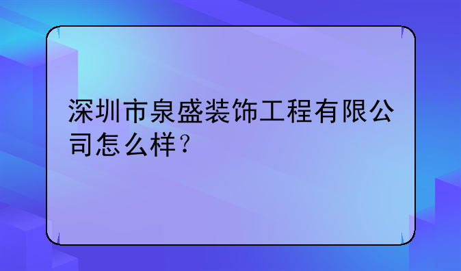 深圳市泉盛装饰工程有限公司怎么样？