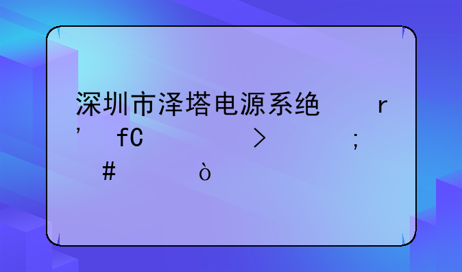 深圳市泽塔电源系统有限公司怎么样？