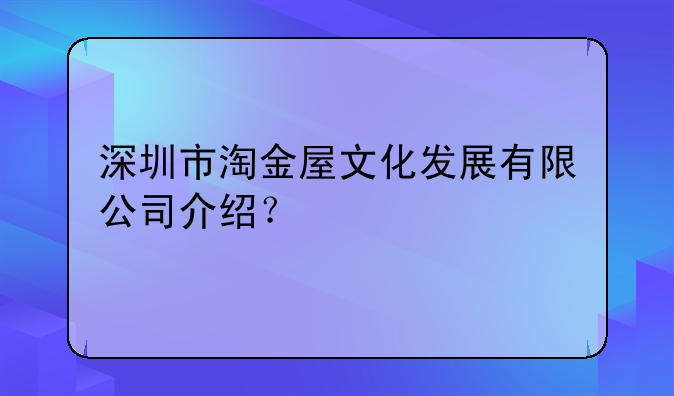 深圳市淘金屋文化发展有限公司介绍？