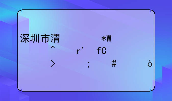深圳市港丰投资顾问有限公司怎么样？