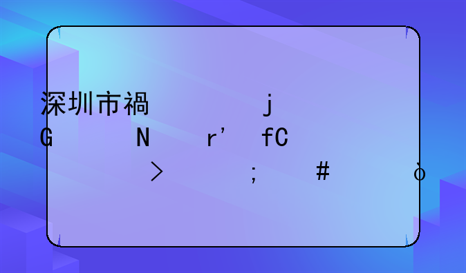 深圳市福兴隆金饰品有限公司怎么样？
