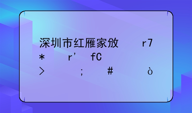深圳市红雁家政服务有限公司怎么样？