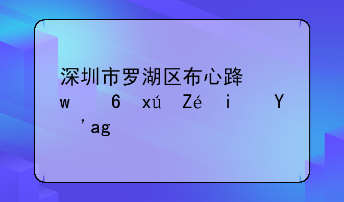 深圳市罗湖区布心路宝福珠宝是真的吗