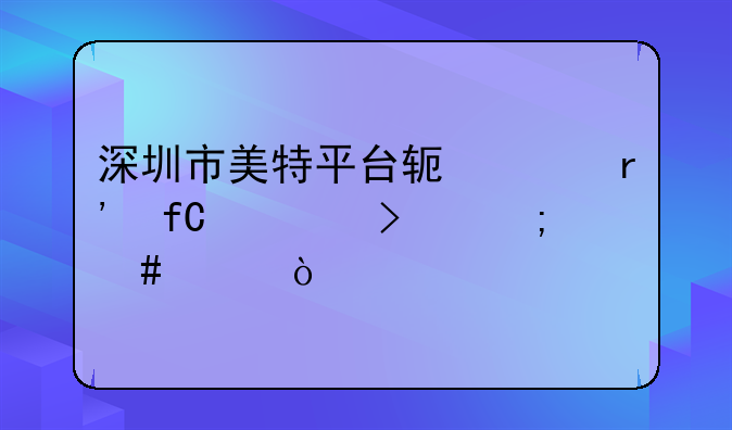 深圳市奥奇网软件开发有限公司怎么样？，深圳市美特平台软件有限公