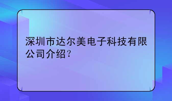 深圳市达尔美电子科技有限公司介绍？