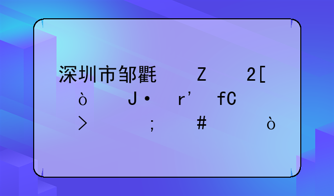 深圳市邹氏文化传播有限公司怎么样？