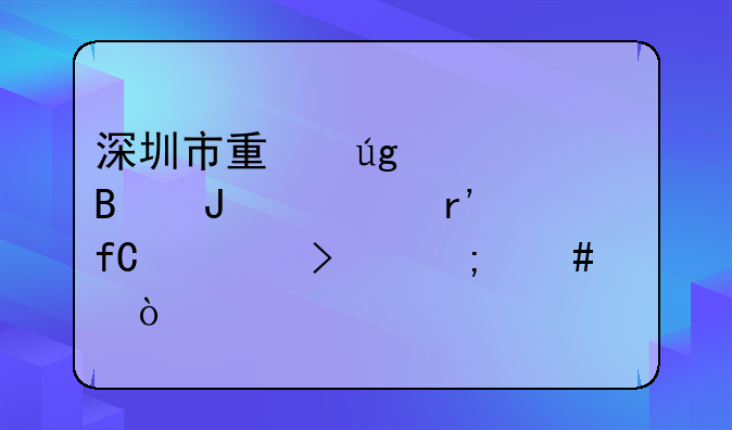 深圳市量龙管理咨询有限公司怎么样？